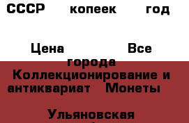 СССР. 20 копеек 1962 год  › Цена ­ 280 000 - Все города Коллекционирование и антиквариат » Монеты   . Ульяновская обл.